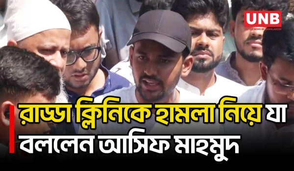 দ্রুত বিচার না করলে আমরা মনে করব, প্রধানমন্ত্রীও এটার ভাগ পাবেন: আসিফ মাহমুদ | Radda Attack | UNB