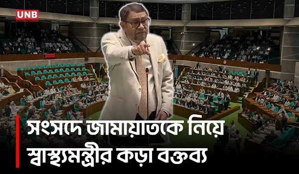 বাড়াবাড়ি করলে বলতে ইচ্ছে করে ‘তোরা রাজাকার’: স্বাস্থ্যমন্ত্রী | Parliament | UNB