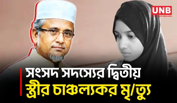 ন্যাম ভবনে এমপির দ্বিতীয় স্ত্রীর ঝু/লন্ত ম/র/দেহ,জিজ্ঞাসাবাদে এমপি ও প্রথম স্ত্রী | Wife Death | UNB