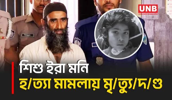 সীতাকুণ্ডে শিশু ইরা মনি হ/ত্যা মামলায় বাবু শেখের মৃ/ত্যুদণ্ড দিল চট্টগ্রামের আদালত | Ira Murder | UNB