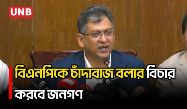 বিএনপিকে উদ্দেশ্যমূলকভাবে চাঁদাবাজ বললে সেটার বিচার জনগণই করবে: স্বরাষ্ট্রমন্ত্রী | HM | UNB