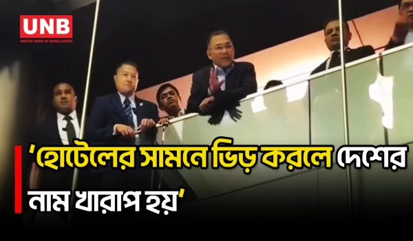 প্রতিদিন হোটেলের সামনে ভিড় করলে বিদেশিদের কাছে দেশের নাম খারাপ হয়: প্রধানমন্ত্রী তারেক রহমান | UNB