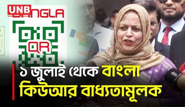 ১ জুলাই থেকে বাংলা কিউআর বাধ্যতামূলক, ক্যাশলেস লেনদেনে জোর দিচ্ছে বাংলাদেশ ব্যাংক | Bangla QR | UNB