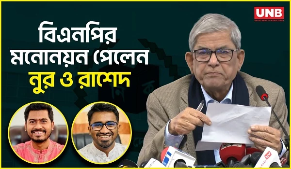 বিএনপি জোটে নুর ও রাশেদ: ৭ আসনে প্রার্থী ছাড়লো বিএনপি | Nur, Rashed | BNP | UNB