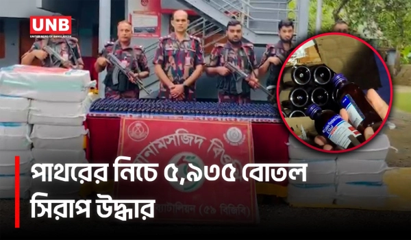 চাঁপাইনবাবগঞ্জে সোনামসজিদ বন্দরে পাথরবোঝাই ট্রাকে লুকানো ৫,৯৩৫ বোতল সিরাপ জব্দ | Drugs Bust | UNB