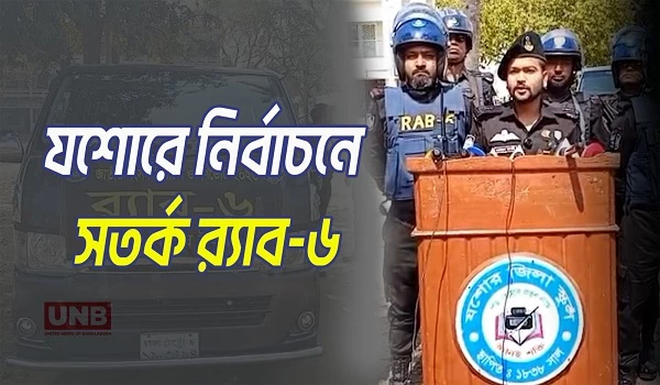 যশোরে ত্রয়োদশ জাতীয় সংসদ নির্বাচন ও গনভোট কে কেন্দ্র করে র‍্যাবের প্রস্তুতি | Jessore RAB | UNB