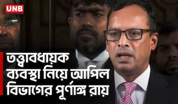 তত্ত্বাবধায়ক সরকার ব্যবস্থা ফিরল: সুপ্রিম কোর্টের পূর্ণাঙ্গ রায় প্রকাশ | Caretaker Government | UNB