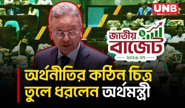 এখনের অর্থনীতির উদ্বেগজনক চিত্র তুলে ধরলেন অর্থমন্ত্রী | Finance Minister | Economy | Budget | UNB
