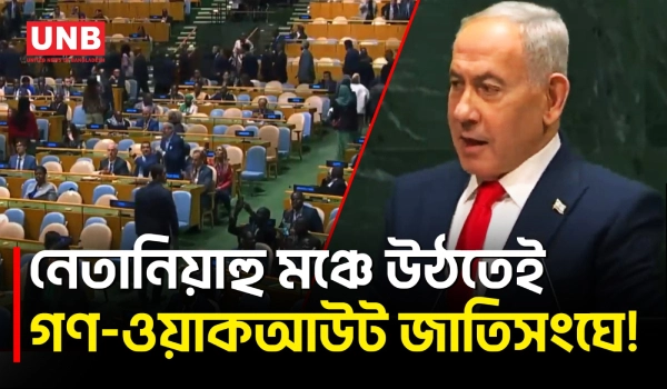 জাতিসংঘের মঞ্চে নেতানিয়াহু আসতেই গণ-ওয়াকআউট | Netanyahu | UNGA81 | UNB