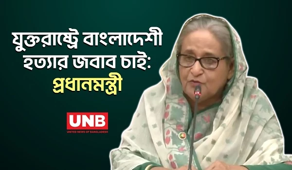 যুক্তরাষ্ট্রে বাংলাদেশী হত্যার জবাব চাই : প্রধানমন্ত্রী | PM Hasina | UNB