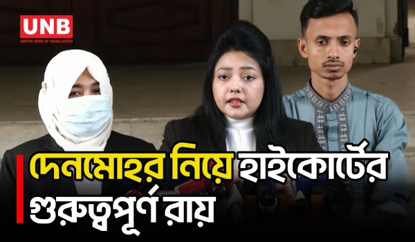 বকেয়া দেনমোহর স্ত্রী চাইলেই তাৎক্ষণিক পরিশোধের নির্দেশ হাইকোর্টের | High Court Ruling | UNB