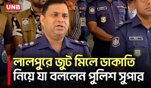 নাটোরে জুটমিলে ডাকাতির মামলায় গ্রেপ্তার ৬: শরীফুল হক | Natore | Jute Mill | Robbery | UNB