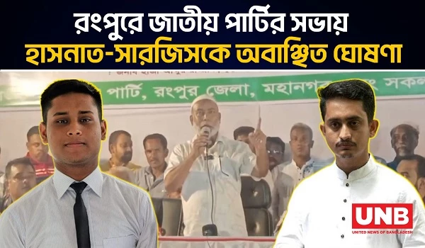 রংপুরে জাতীয় পার্টির সভায় হাসনাত-সারজিসকে অবাঞ্ছিত ঘোষণা | Jatiya Party | Sarjis Alam | Hasnat Abdullah | UNB