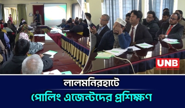 লালমনিরহাটে পোলিং এজেন্টদের প্রশিক্ষণ সম্পন্ন;ভোটকেন্দ্র ব্যবস্থাপনায় প্রস্তুতি জোরদার |Election|UNB