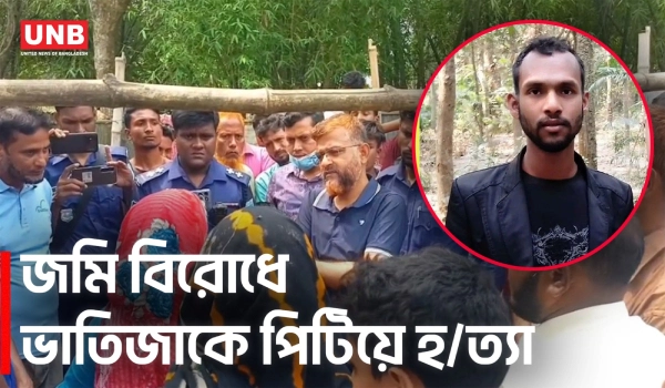 জমি বিরোধে চাচার লাঠির আঘাতে ভাতিজার মৃত্যু, চাচা গ্রেপ্তার | Lalmonirhat | UNB