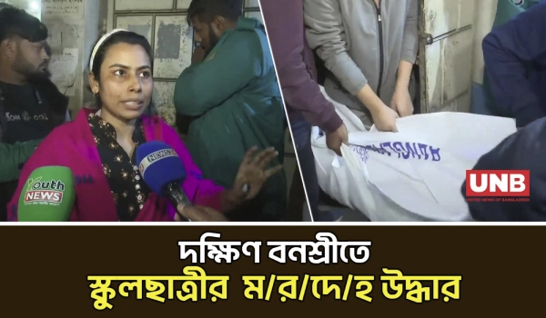 দক্ষিণ বনশ্রীতে স্কুলছাত্রীর গ/লা/কা/টা ম/র/দে/হ উদ্ধার, হ/ত্যা সন্দেহ | Banasree Murder | UNB