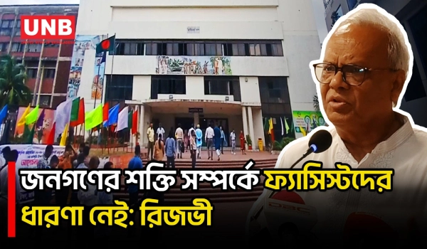 জুলাই চেতনাকে ধারণ করে বহুদলীয় গণতন্ত্র সুপ্রতিষ্ঠিত করতে হবে: রুহুল কবির রিজভী | Gazipur | UNB