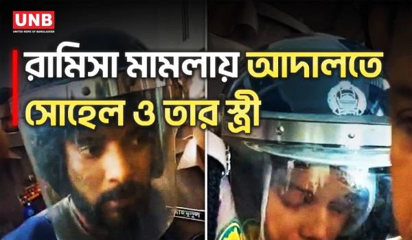 রামিসা হত্যা মামলায় প্রধান আসামি সোহেল আদালতে, আজ চার্জ গঠন শুনানি | Ramisa Murder | UNB