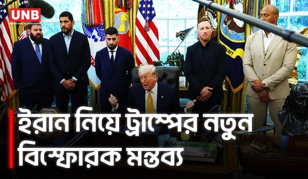 ‘ইরানের নেতারা সবাই মারা গেছে, তাই আমরা জিতেছি’: ট্রাম্পের দাবি | Donald Trump | Iran | AP | UNB