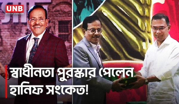 কথার জাদুকর হানিফ সংকেতের ঝুলিতে এবার স্বাধীনতা পুরস্কার| Hanif Sanket| Independence Award 2026 |UNB