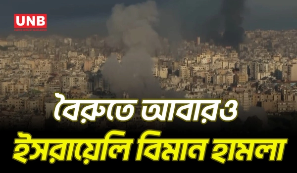 লেবাননের রাজধানী বৈরুতে ইসরায়েলি বিমান হামলা অব্যাহত | Israeli Air Strike in Lebanon | Beirut | UNB