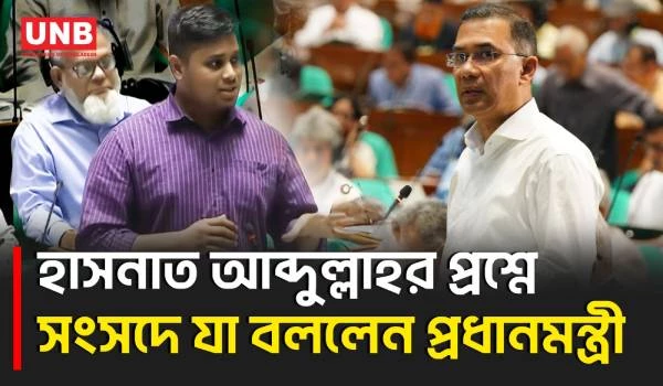 শিক্ষা খাত নিয়ে হাসনাতের প্রশ্ন, জবাব দিলেন প্রধানমন্ত্রী | PM | Hasnat | Parliament | UNB