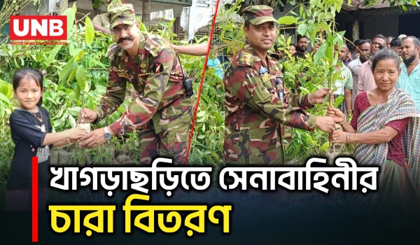 খাগড়াছড়ির লক্ষ্মীছড়িতে ১ কোটি বৃক্ষরোপণ লক্ষ্যে সেনাবাহিনীর চারা বিতরণ | Khagrachari | UNB
