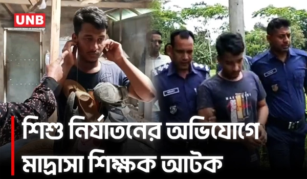 রাঙ্গাবালীতে মাদ্রাসা শিক্ষকের বিরুদ্ধে শিশুকে যৌন নির্যাতনের অভিযোগ | Child Abuse Allegation | UNB