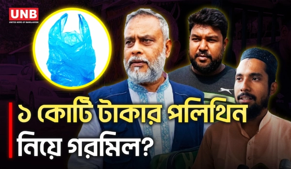 গাজীপুর সিটি কর্তৃপক্ষের ১ কোটি টাকার পচনশীল পলিথিন নিয়ে প্রশ্ন | Gazipur City Corporation | UNB