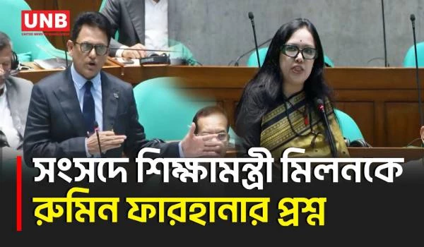 এইচএসসি পেছাতে না পারার ব্যাখ্যা চেয়ে সংসদে শিক্ষামন্ত্রীকে রুমিন ফারহানার প্রশ্ন | Parliament | UNB