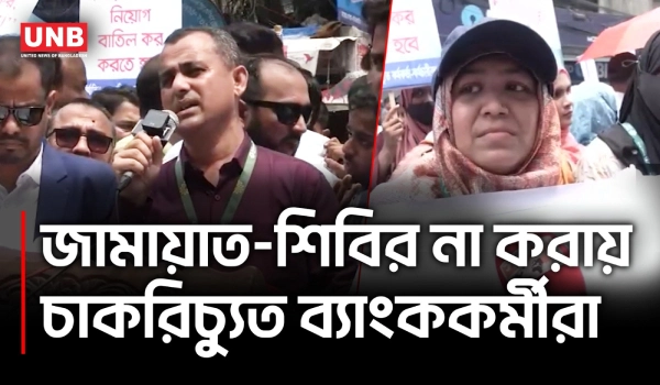 ১০ হাজার ব্যাংককর্মীর চাকরি ফেরতের দাবি, দিলকুশায় মানববন্ধন | Islami Banks | Protest | UNB