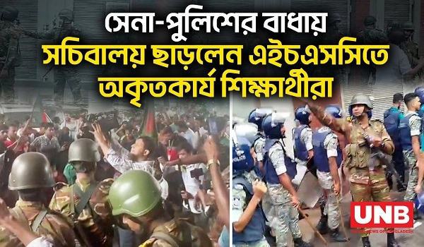 সেনা-পুলিশের বাধায়সচিবালয় ছাড়লেন এইচএসসিতে অকৃতকার্য শিক্ষার্থীরা | HSC Students | UNB