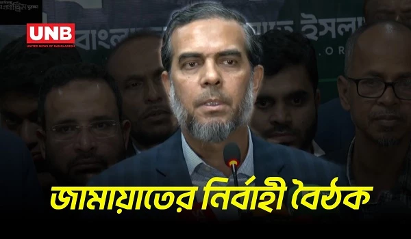 পরাজয়ের পর জরুরি বৈঠকে জামায়াতের কেন্দ্রীয় নির্বাহী পরিষদ | Jamaat Islam | Meeting | UNB