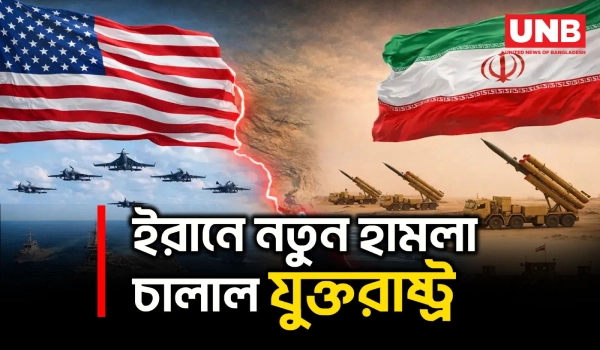 হরমুজ অবরোধ ফেরানোর পর ইরানে মার্কিন হামলা এবং ট্যাংকার ও বাহরাইনে তেহরানের পাল্টা আঘাত | UNB