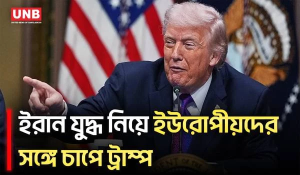 ইরান যুদ্ধ নিয়ে মিত্রদের সঙ্গে টানাপোড়েনের মধ্যেই ফ্রান্সে জি-৭ সম্মেলনে ট্রাম্প | Trump | G7 | UNB