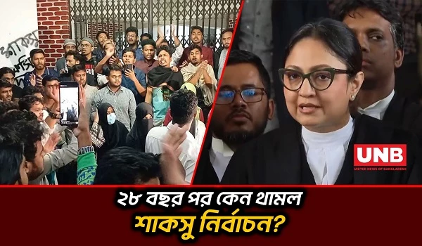 ২৮ বছর পর শাকসু ভোট,শেষ মুহূর্তে স্থগিত;রিট,পদত্যাগ ও সড়ক অবরোধে উত্তাল সাস্ট | SUST Election | UNB