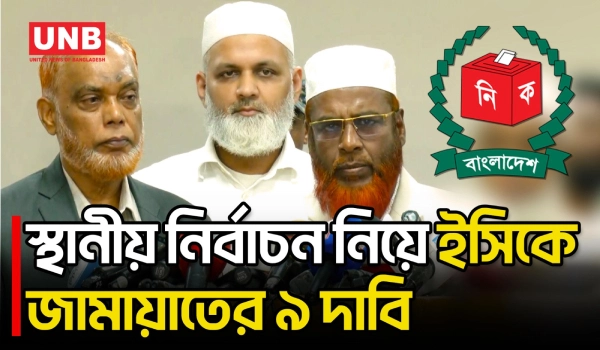 স্থানীয় নির্বাচন ঘিরে ইসিতে জামায়াতের ৯ দাবি;প্রশাসক ও নিষিদ্ধ দলের প্রার্থিতায় আপত্তি | Jamaat |UNB