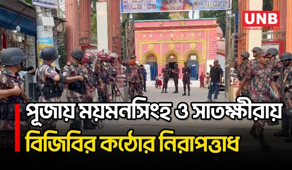 ময়মনসিংহ ও সাতক্ষীরায় ১৪৬টি পূজামণ্ডপের নিরাপত্তা কার্যক্রমে বিজিবি | Satkhira | Mymensingh | UNB