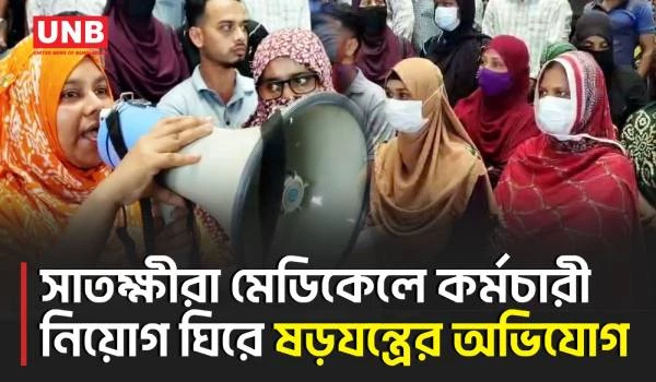 ৫৪ জনের আউটসোর্সিং নিয়োগ বাতিলের ষড়যন্ত্রের অভিযোগে সাতক্ষীরা মেডিকেলে বিক্ষোভ | Satkhira | UNB