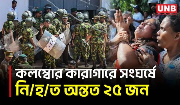 শ্রীলঙ্কার কলম্বোর কাছে কারাগারে বন্দি ও প্রহরীদের সংঘর্ষে ২৫ জন নি/হ/ত | Srilankan Prison | UNB