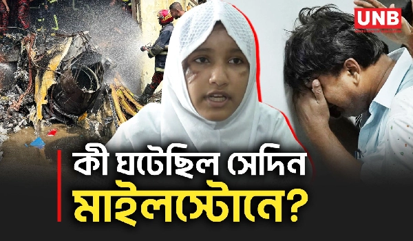 মাইলস্টোন ট্র্যাজেডির এক বছর: ৩৫ প্রা/ণহানির শোক, আহতদের ট্রমা ও পরিবারের দাবি এখনও অমীমাংসিত | UNB