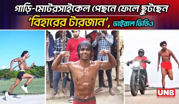 গাড়ি-মোটরসাইকেল পেছনে ফেলে ছুটছেন ‘বিহারের টারজান’, ভাইরাল ভিডিও  | Tarzan | Raja Yadav | UNB