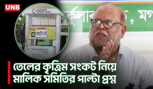 জ্বালানি সংকটে আতঙ্কে অতিরিক্ত তেল না কেনার আহ্বান মালিক সমিতির | Fuel Crisis | UNB