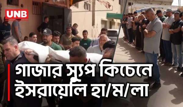 গাজার স্যুপ কিচেনে ইসরায়েলি হা/মলা, নি/হত ৩ ফিলিস্তিনি | Israel Attacks Gaza Soup Kitchen | UNB