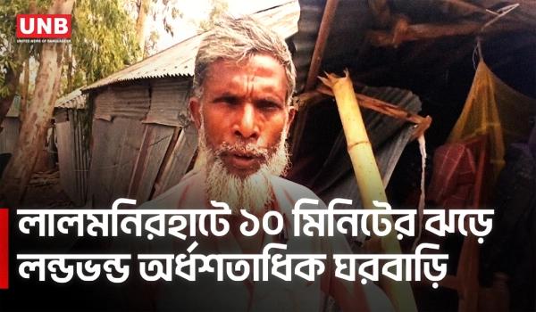তিস্তা চরাঞ্চলে কালবৈশাখীর তাণ্ডব, ক্ষতিগ্রস্ত ঘরবাড়ি ও ফসল | Lalmonirhat | UNB