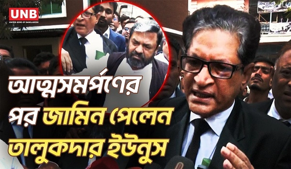 বরিশালে আত্মসমর্পণের পর জামিন পেলেন আওয়ামী লীগের সাবেক এমপি তালুকদার ইউনুস | Barishal Court | UNB