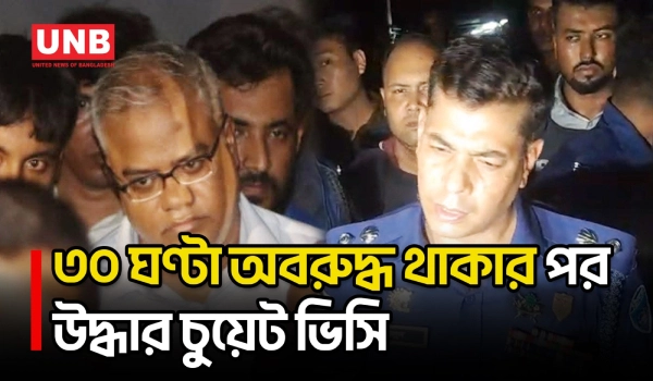 ৩০ ঘণ্টা অবরুদ্ধ থাকার পর উদ্ধার চুয়েট ভিসি, নেওয়া হচ্ছে হাসপাতালে | CUET | UNB