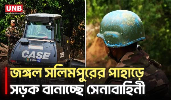 জঙ্গল সলিমপুরের দুর্গম পাহাড়ে সড়ক বানাচ্ছে সেনাবাহিনী; বদলে যাচ্ছে দৃশ্যপট! | Jungle Salimpur | UNB
