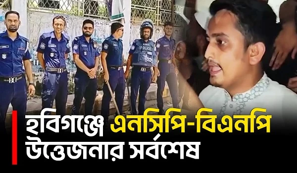 হবিগঞ্জে এনসিপি-বিএনপি উত্তেজনায় ১৪৪ ধারা, পথে আটকে দেওয়া হলো এনসিপি নেতাদের | Habiganj | UNB