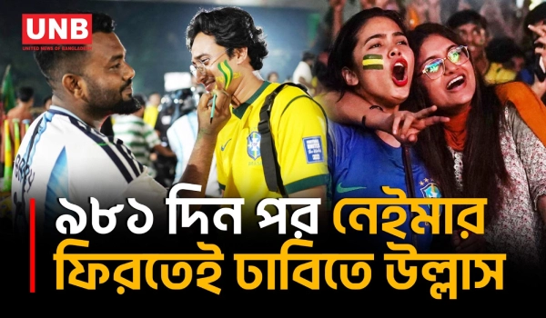 স্কটল্যান্ডকে হারিয়ে নকআউটে ব্রাজিল, নেইমারের ফেরা ও জয়ে ঢাবিতে উল্লাস | Brazil | TSC | UNB